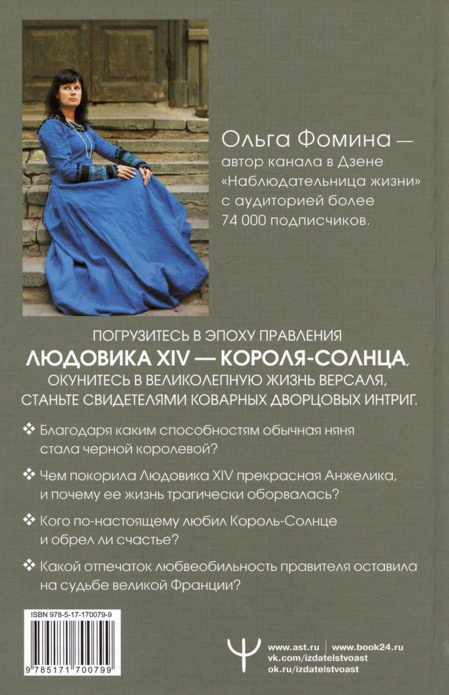Тайные страсти Версаля. Людовик XIV и его фаворитки: обжигающая любовь Короля-Солнца, интриги черной королевы и судьба великой Франции