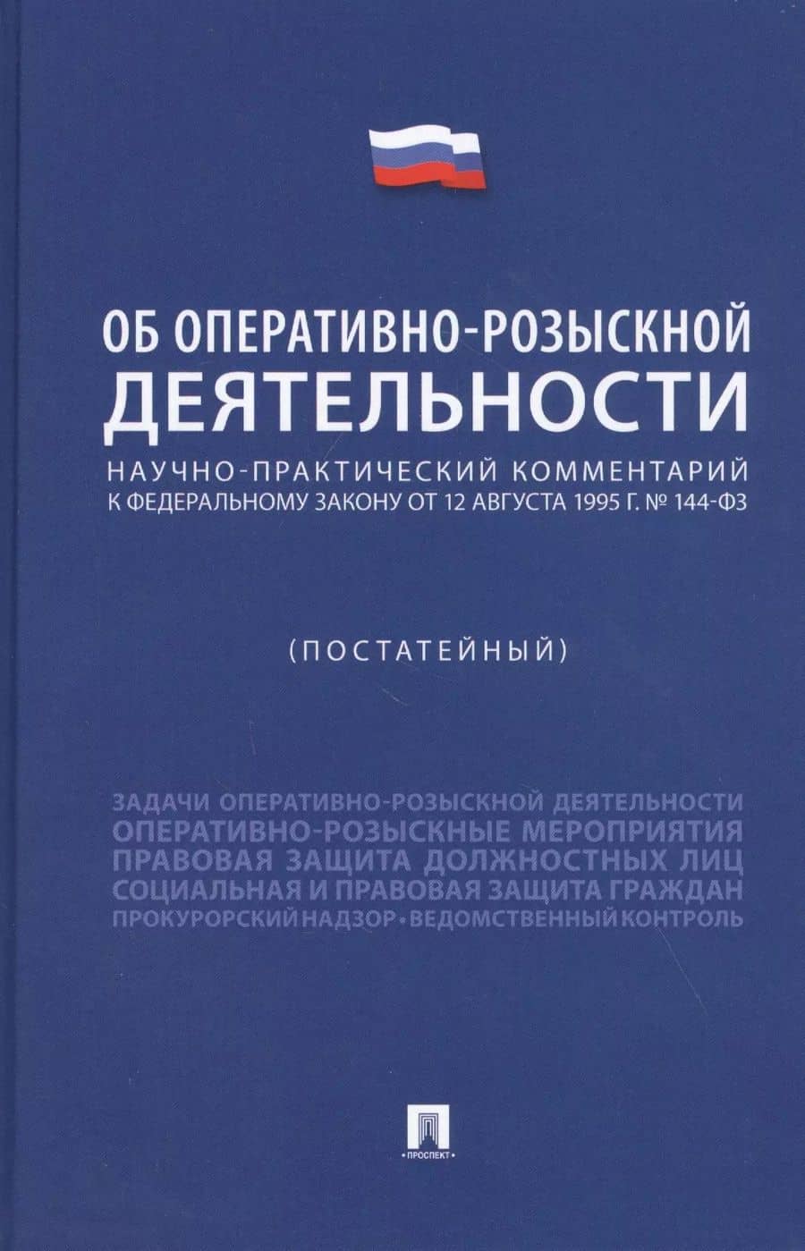 Научно-практический комментарий к Федеральному Закону "Об оперативно-розыскной деятельности" (постатейный)