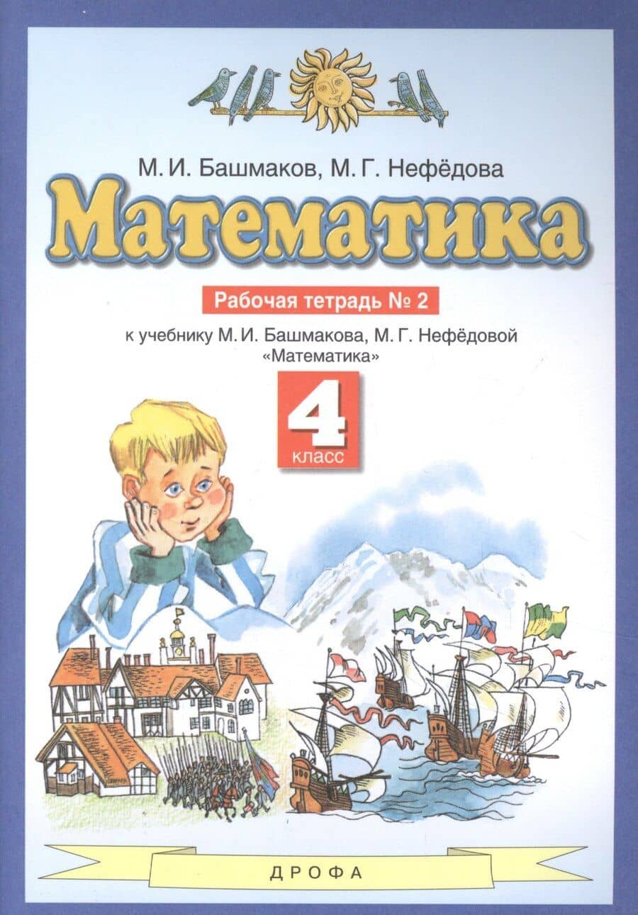 Математика 4 класс. Рабочая тетрадь № 2 (к учебнику М.И. Башмакова, М.Г. Нефедовой "Математика")