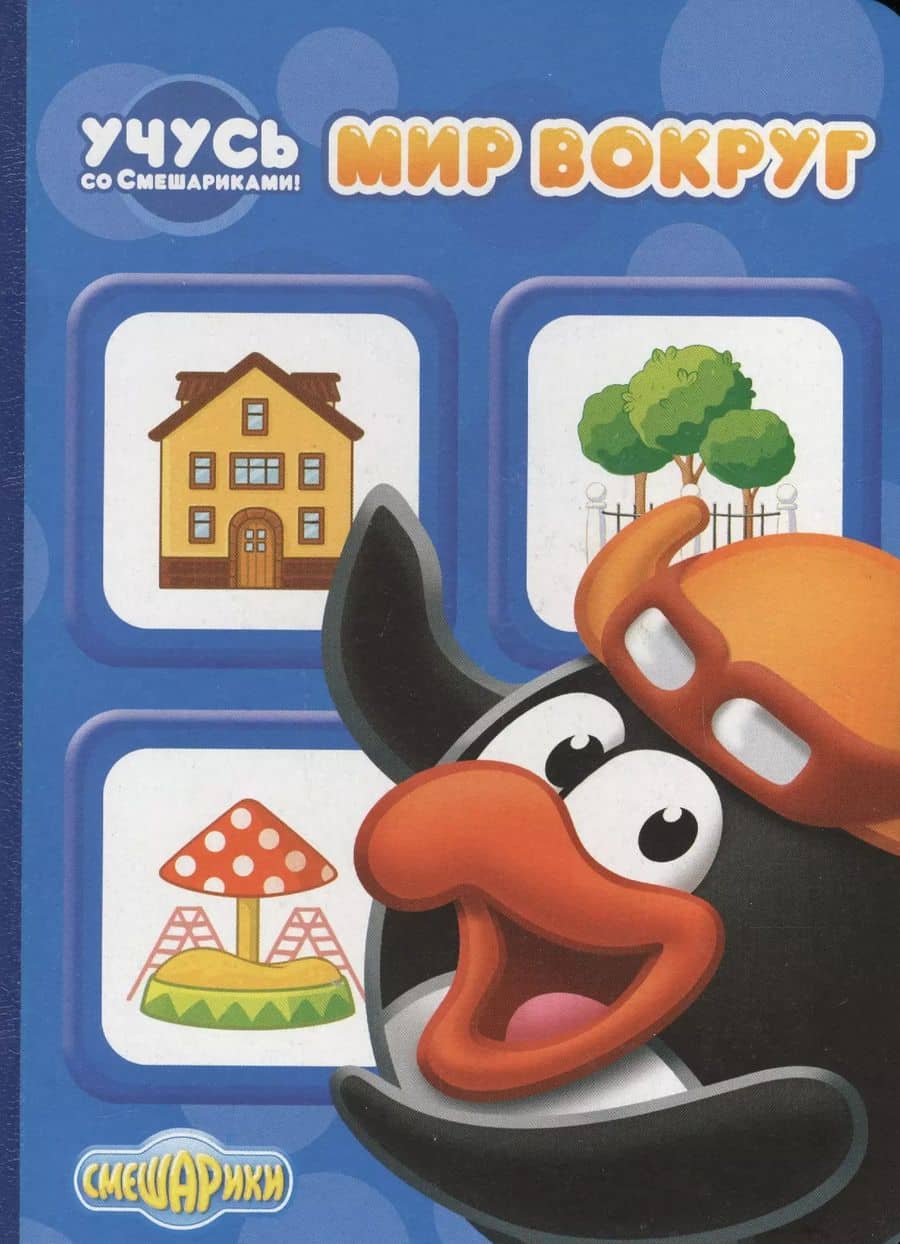 Учусь со смешариками. Мир вокруг