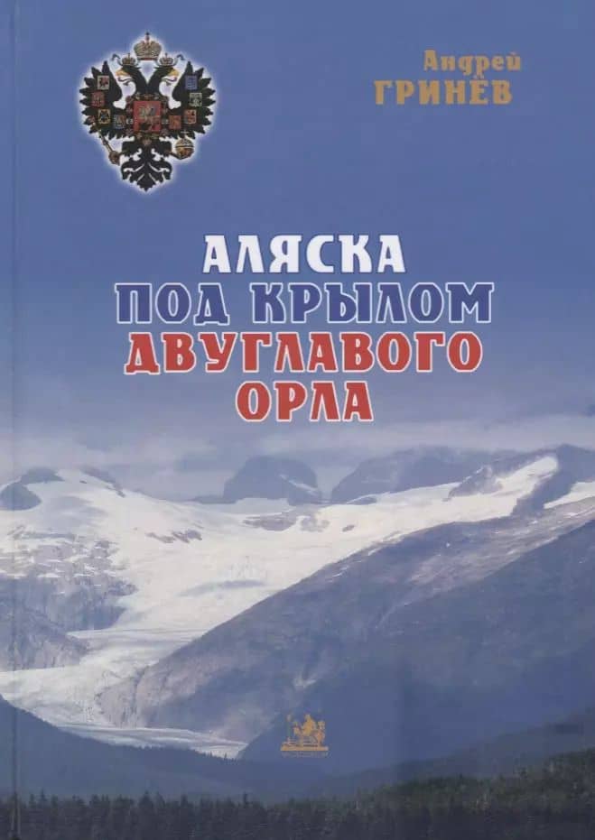 Аляска под крылом двуглавого орла (2 изд.) Гринев
