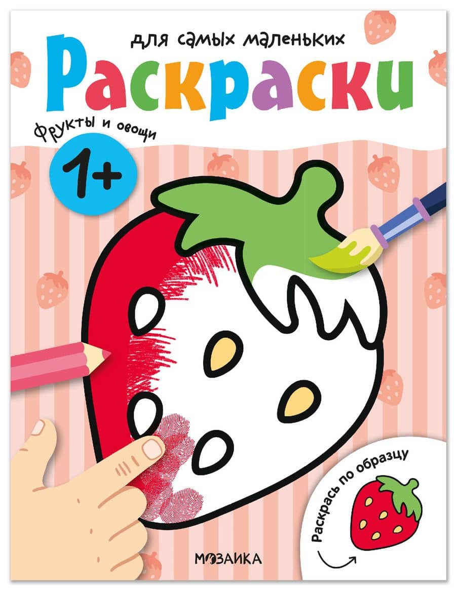 Раскраски для самых маленьких. Фрукты и овощи