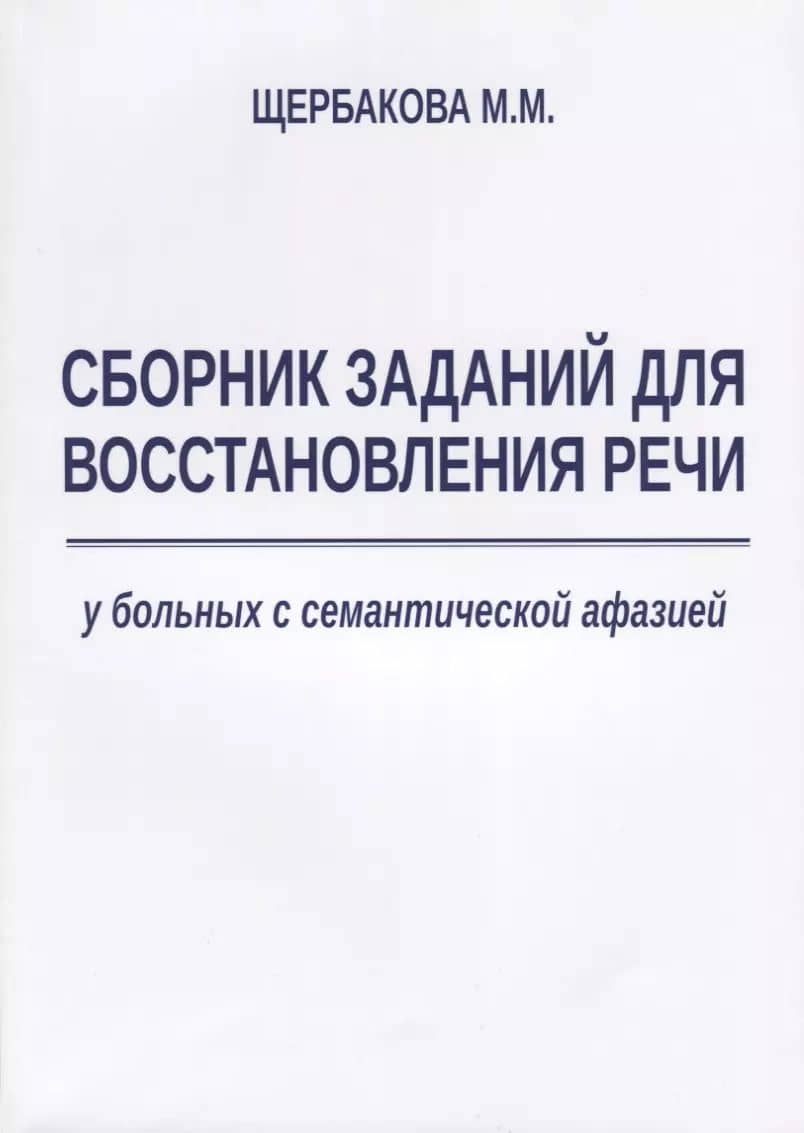 Сборник заданий для восстановления речи у больных с семантической афазией (м) Щербакова