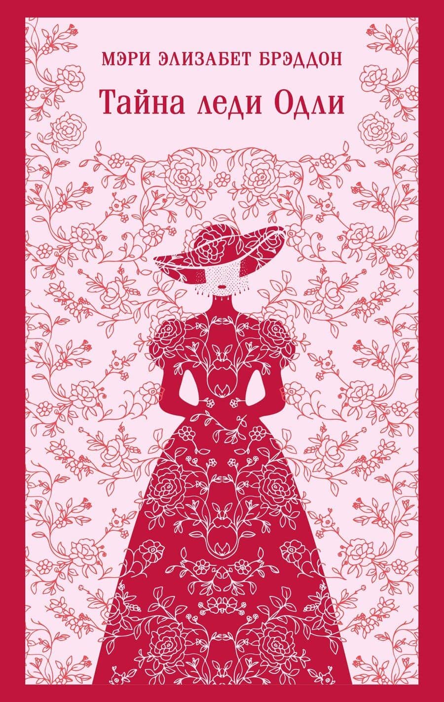 Тайна леди Одли