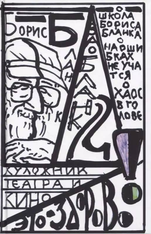 "Художник театра и кино - это здорово" Ва-Бланк 2