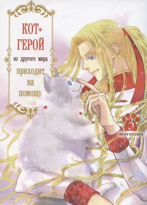Кот-герой из другого мира приходит на помощь. Том 3 (Призванный герой оказался котом). Манга