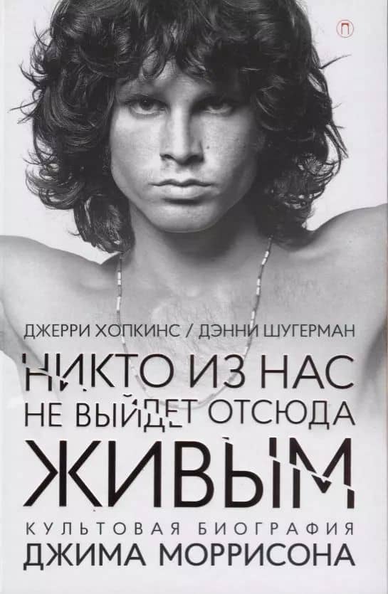 Никто из нас не выйдет отсюда живым: культовая биография Джима Моррисона