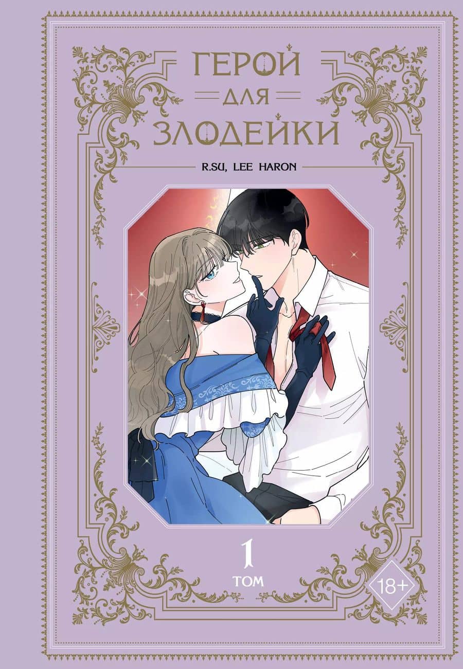 Герой для злодейки. Том 1 (Герой для злой леди / Villainess in Love). Манхва