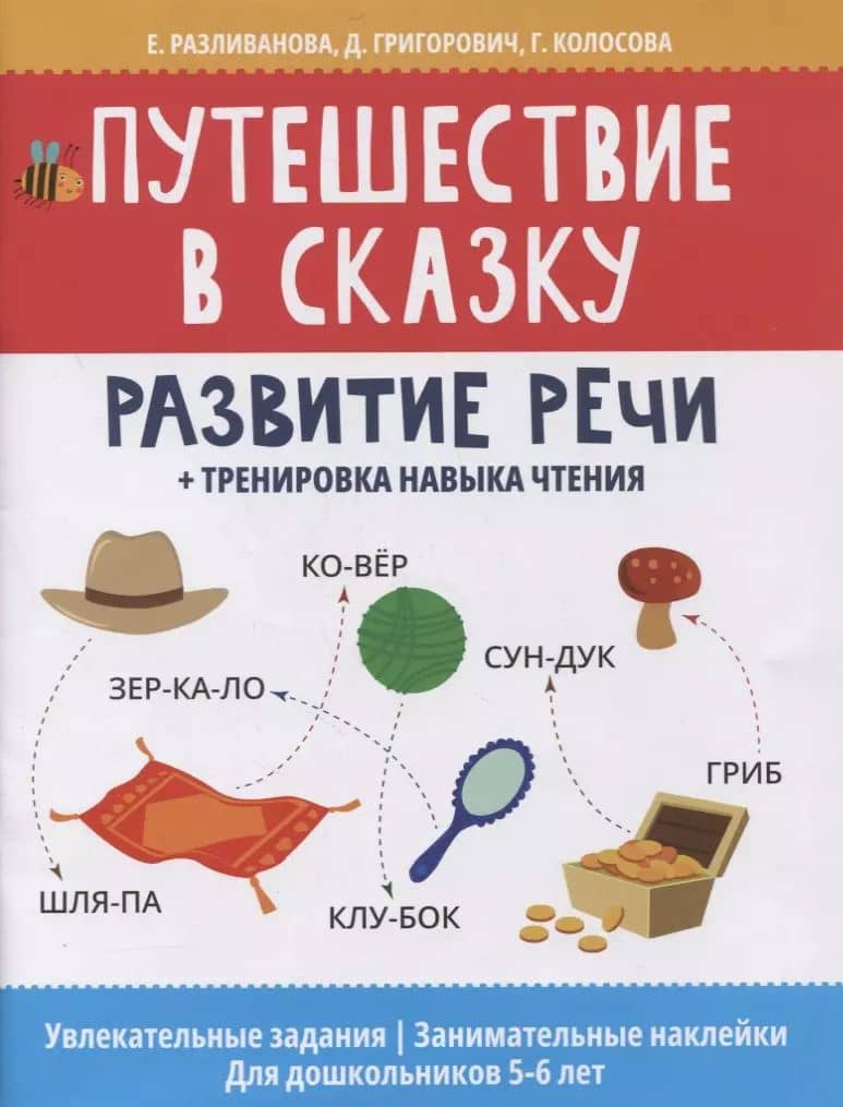 Путешествие в сказку: развитие речи + тренировка навыка чтения