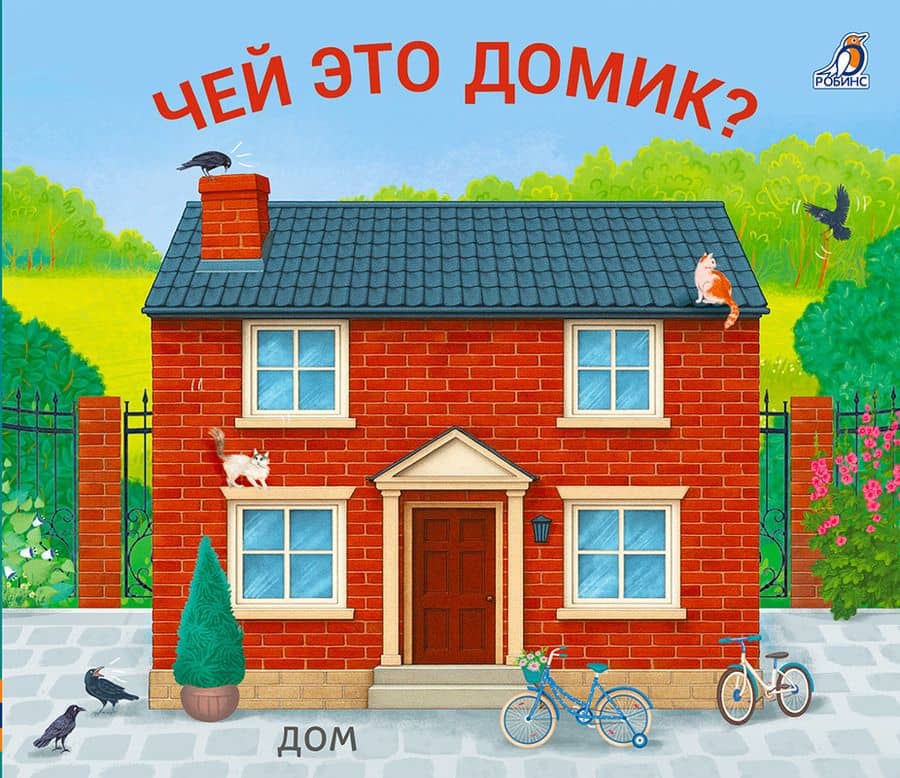 Чей это домик? Книжки-задвижки