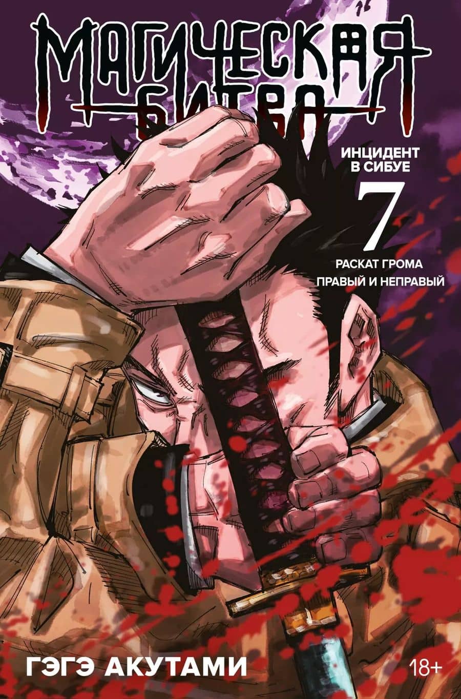 Магическая битва. Книга 7 (Том 13, 14) - Инцидент в Сибуе: Раскат грома. Правый и неправый. (Jujutsu Kaisen). Манга