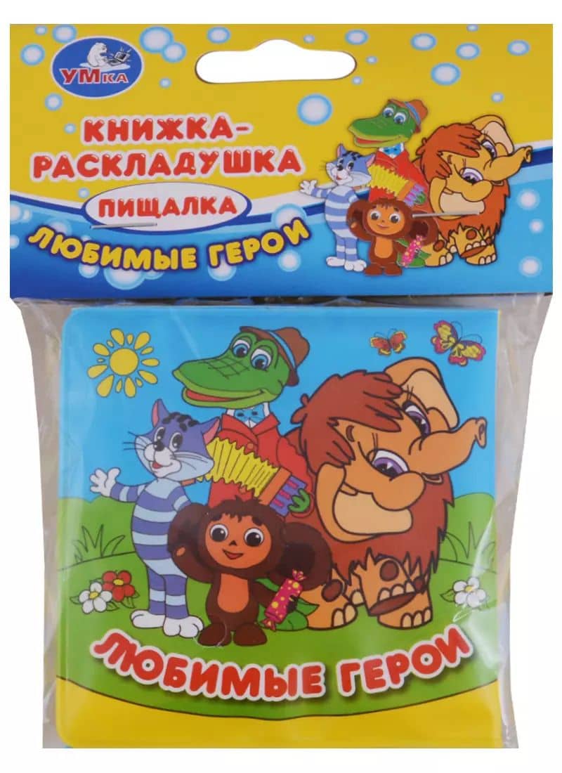 Союзмультфильм. Любимые герои. Книжка-раскладушка для ванной