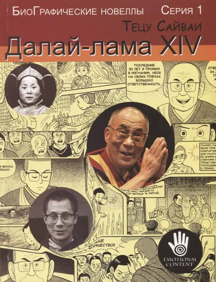 Далай-лама XIV. Биографические новеллы