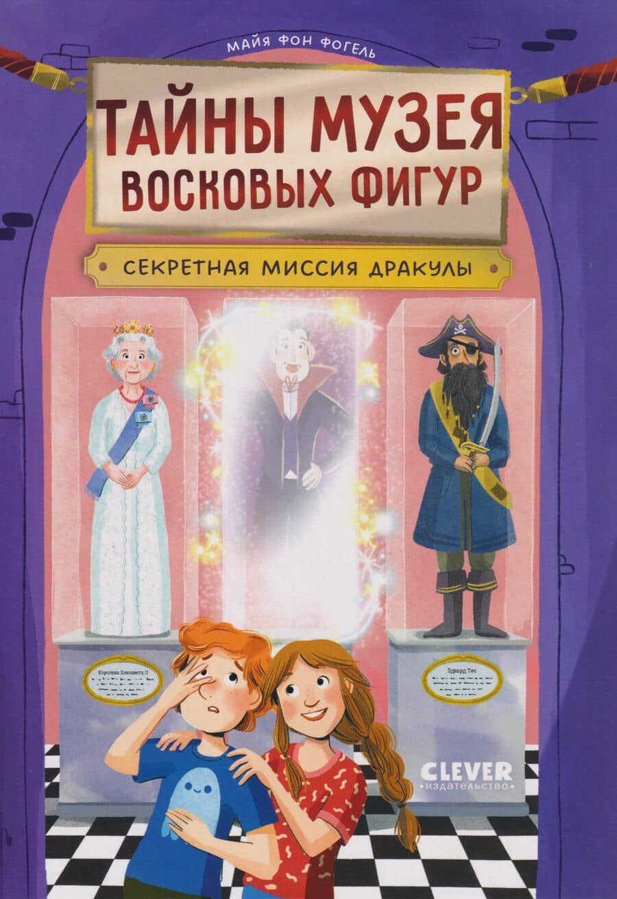 Тайны музея восковых фигур. Секретная миссия Дракулы