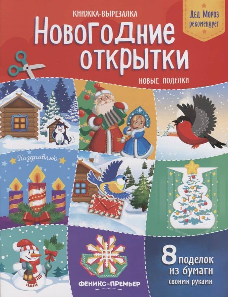 Новогодние открытки Новые поделки Книжка-вырезалка (8 под.) (2 изд.) (мДедМорРек) Кожевникова