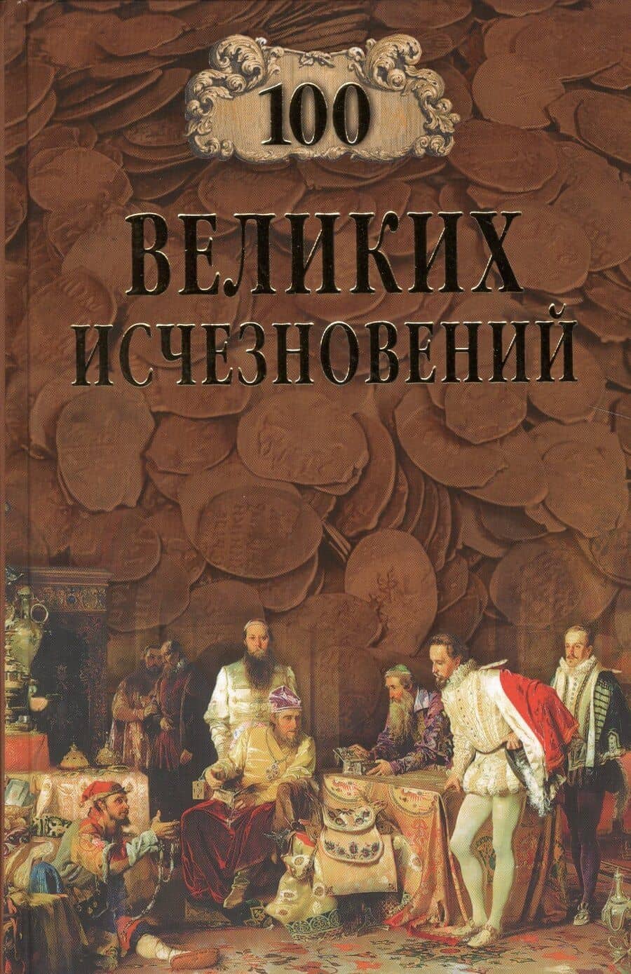 100 Великих исчезновений