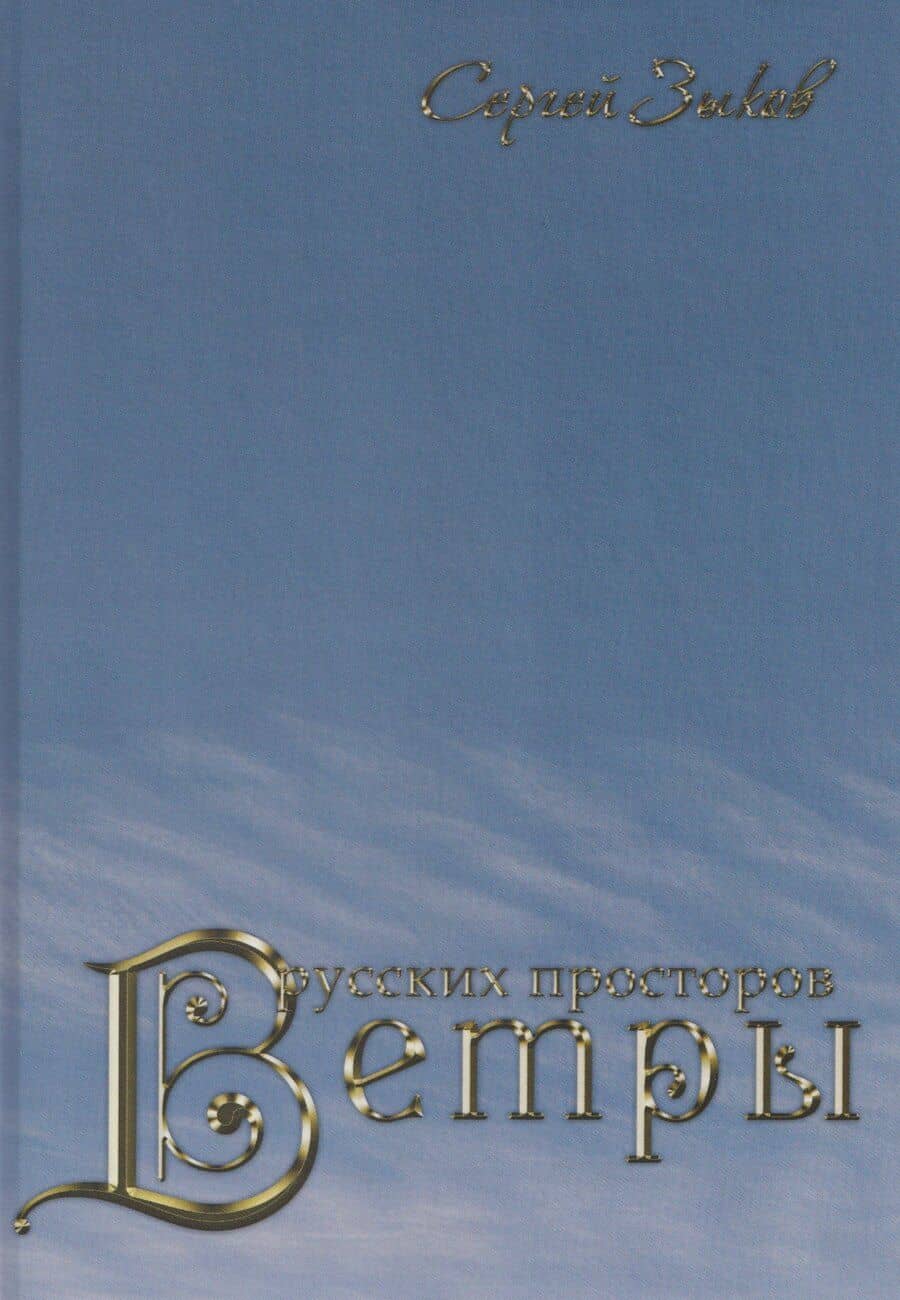 Ветры русских просторов