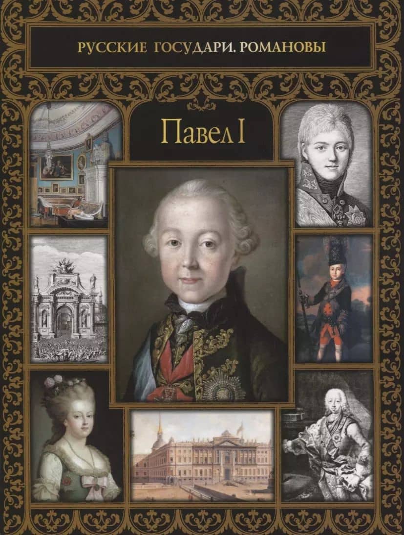 Павел I