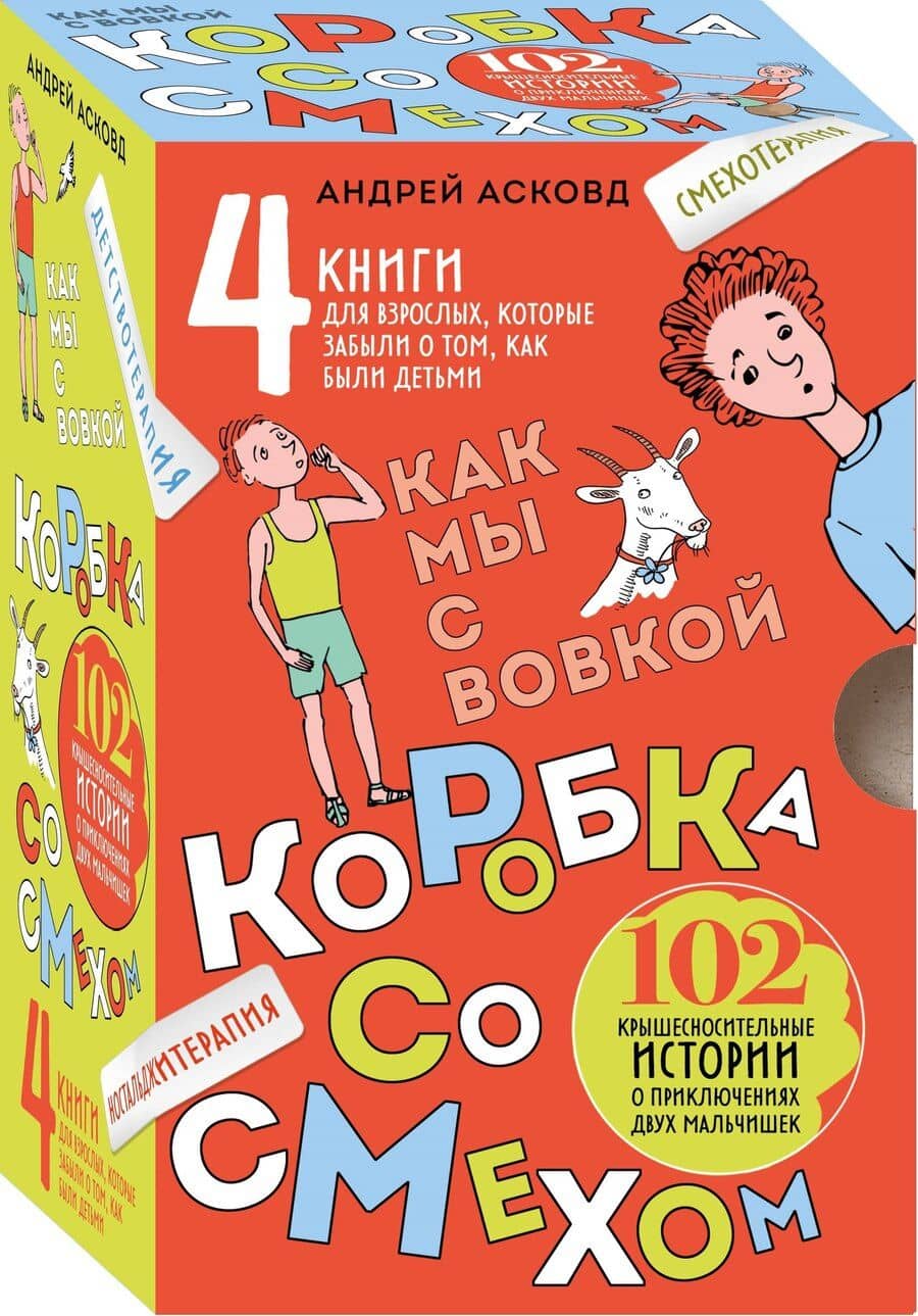 Коробка со смехом. Как мы с Вовкой. 4 книги для взрослых, которые забыли о том, как были детьми