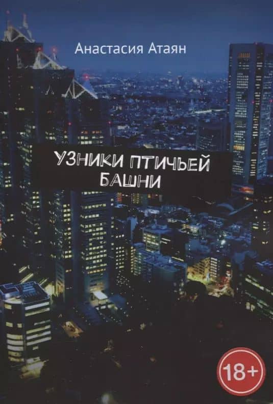 Узники Птичьей башни — Анастасия Атаян