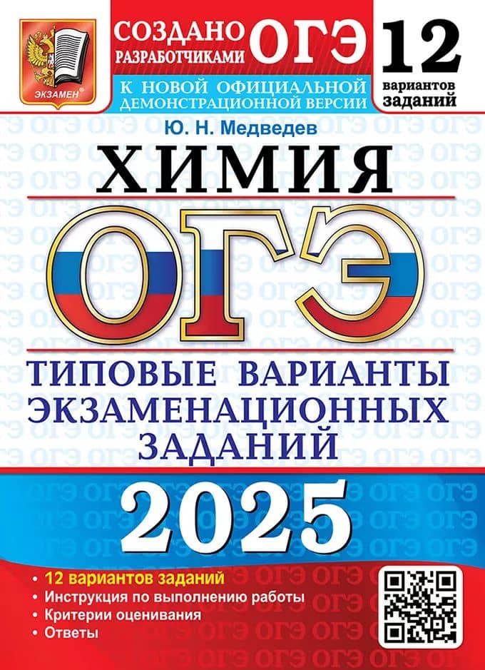 ОГЭ 2025. Химия. 12 вариантов. Типовые варианты экзаменационных заданий от разработчиков ОГЭ