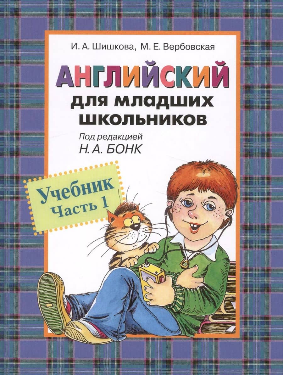 Английский для младших школьников: Учебник Часть 1