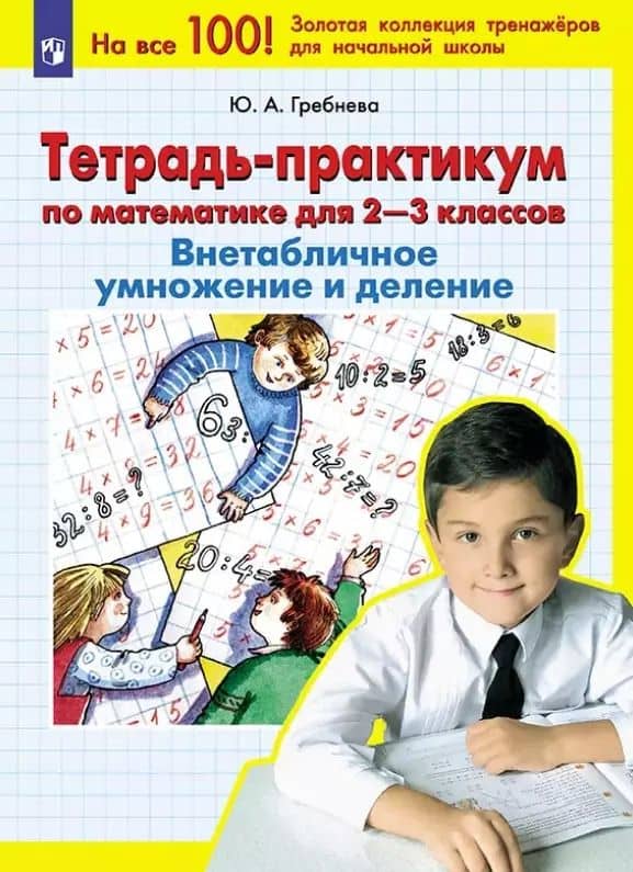 Тетрадь-практикум по математике для 2-3 классов. Внетабличное умножение и деление