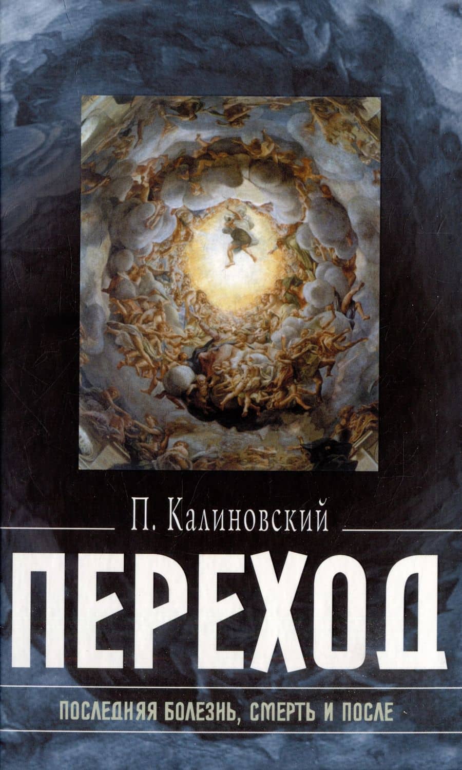 Переход: Последняя болезнь, смерть и после