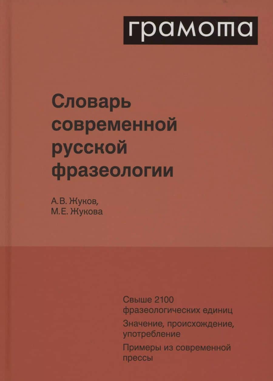 Словарь современной русской фразеологии. Свыше 2100 фразеологических единиц. Значение, происхождение, употребление. Примеры из современной прессы