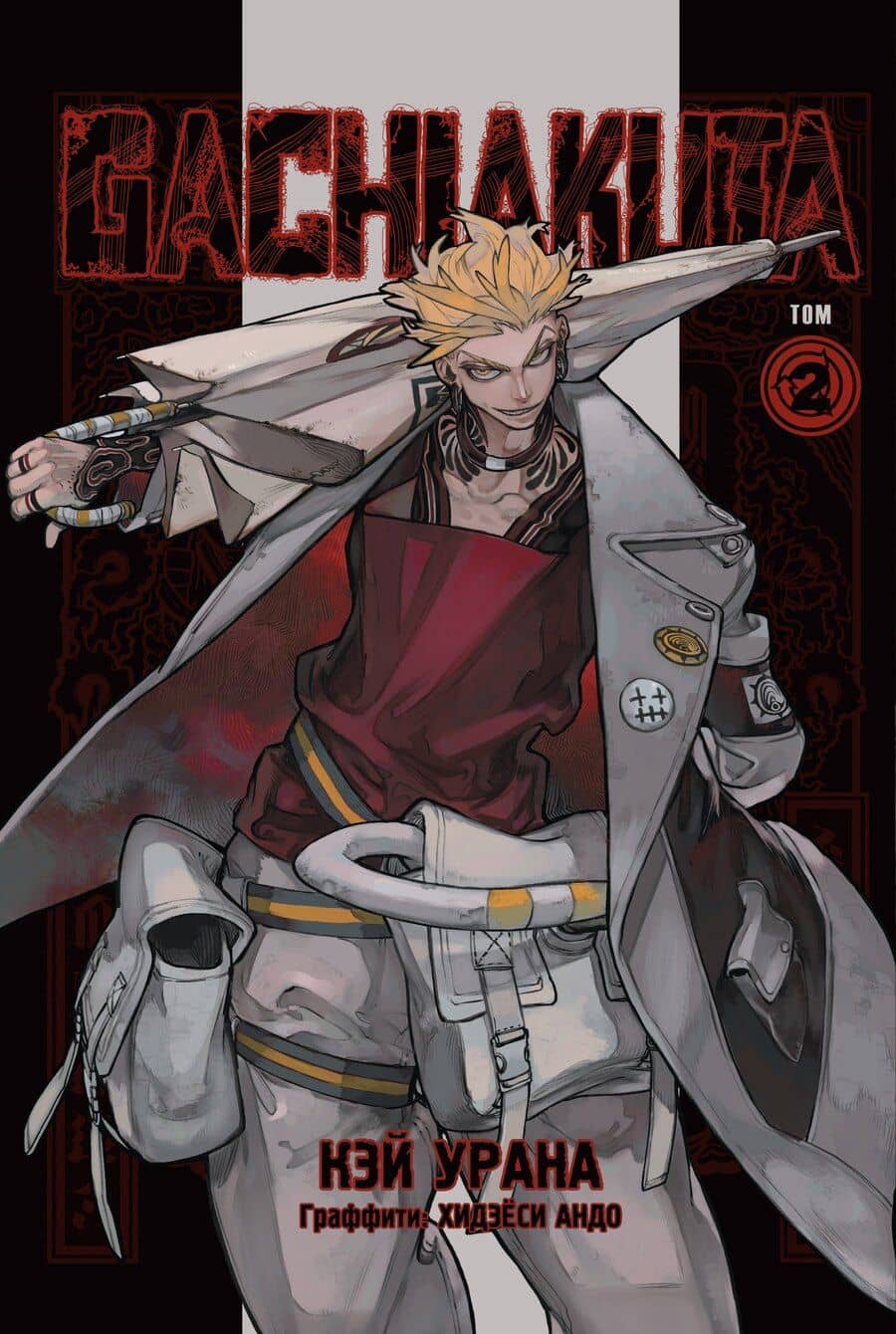 Крутые отбросы. Том 2 (Гачиакута / Gachiakuta). Манга