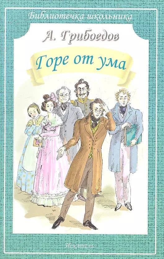 Горе от ума