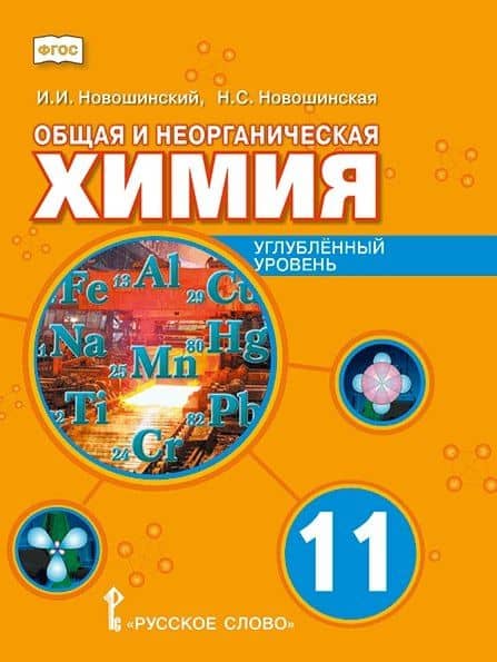 Общая и неорганическая химия. 11 класс. Учебное пособие. Углубленный уровень. 2-е издание