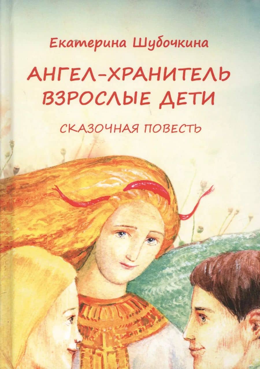 Ангел-хранитель. Взрослые дети