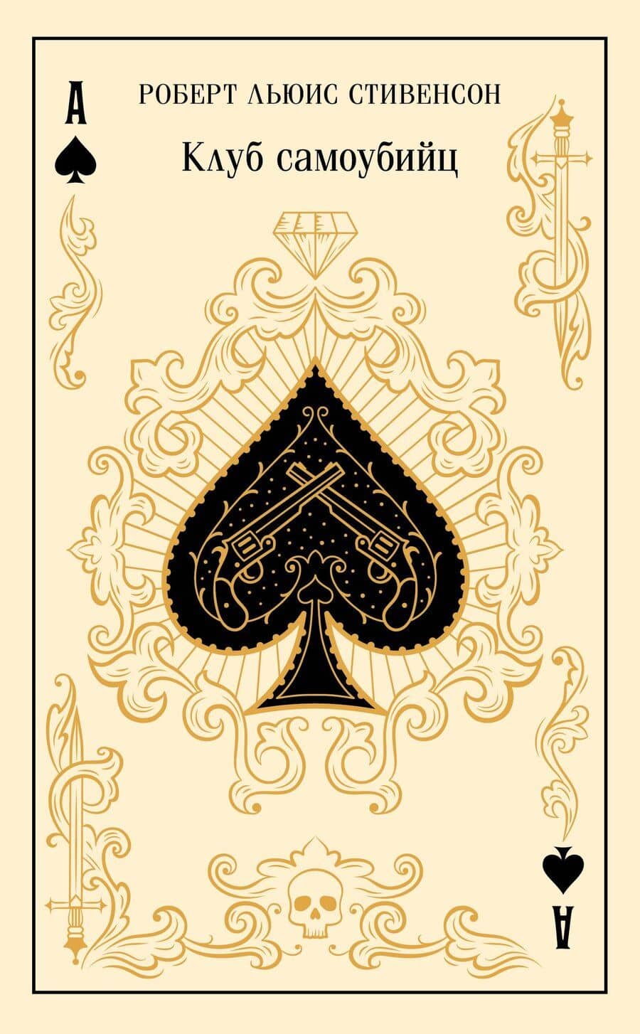 Клуб самоубийц