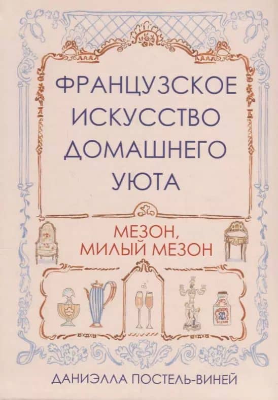 Французское искусство домашнего уюта
