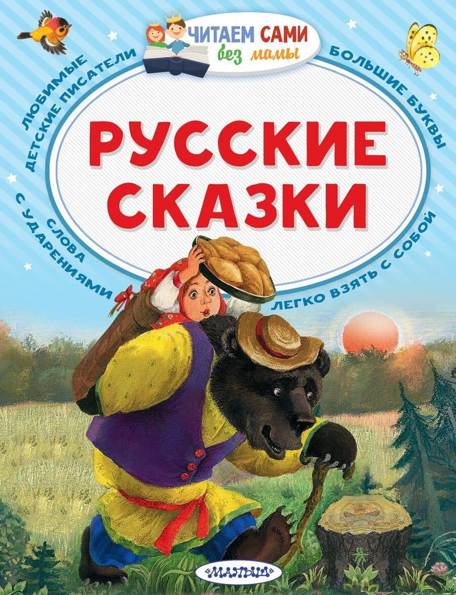 Русские сказки