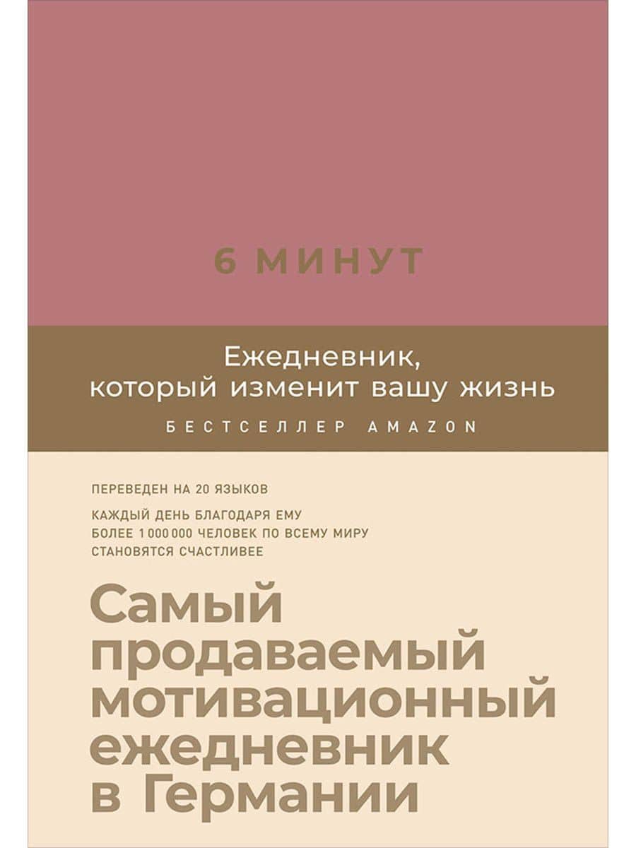 6 минут. Ежедневник, который изменит вашу жизнь (ежевика)