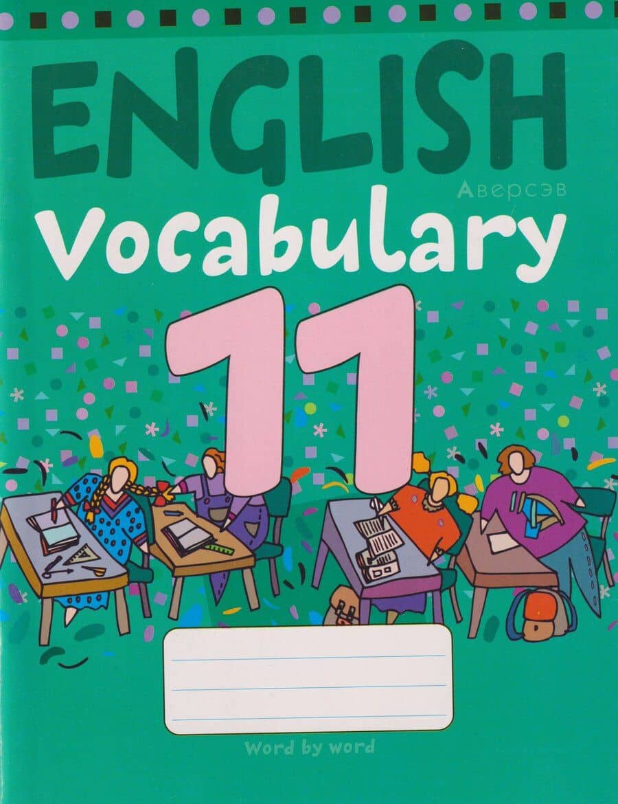 Английский язык. 11 класс. Тетрадь-словарик