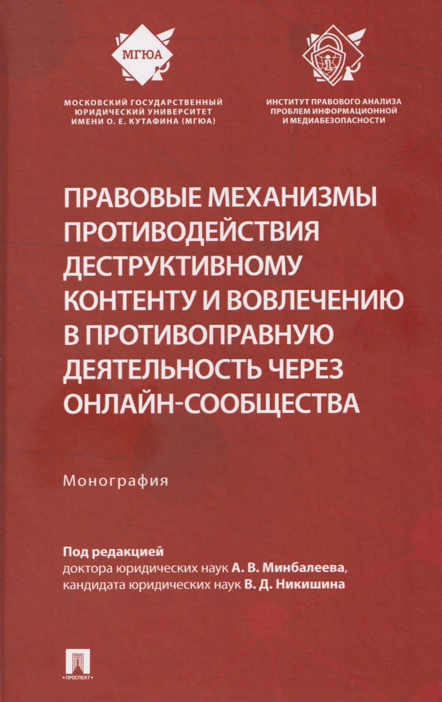 Правовые механизмы противодействия деструктивному контенту и вовлечению в противоправную деятельность через онлайн-сообщества. Монография