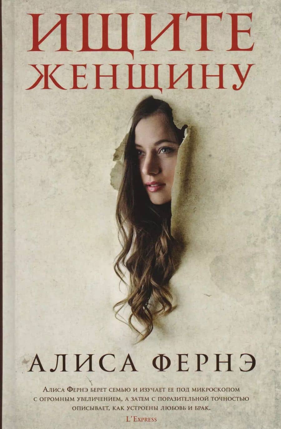 Ищите женщину: роман