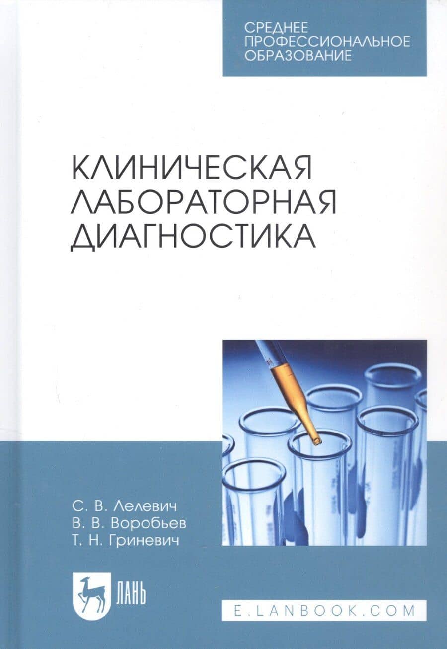 Клиническая лабораторная диагностика Уч.пос. (2 изд.) (УдВСпецЛ) Лелевич