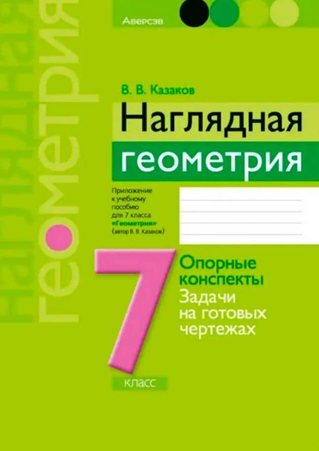 Наглядная геометрия. 7 класс. Опорные конспекты. Задачи на готовых чертежах