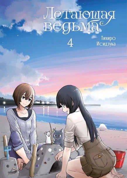 Летающая ведьма, том 4