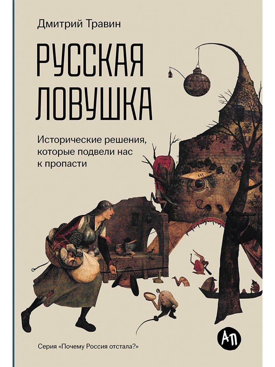 Русская ловушка: Исторические решения, которые подвели к пропасти