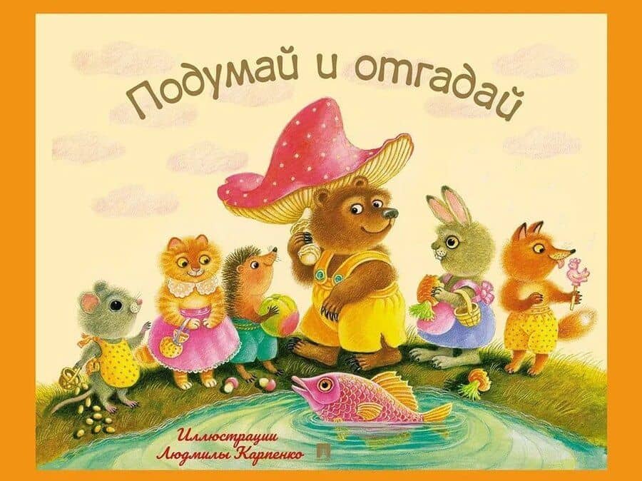 Подумай и отгадай: русские народные загадки