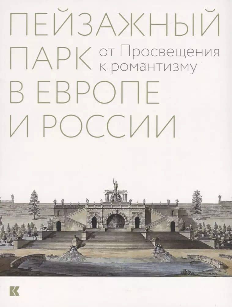 Пейзажный парк в Европе и России: от Просвещения к романтизму
