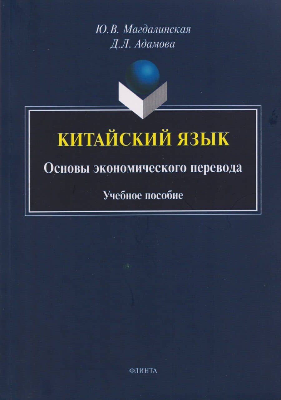 Китайский язык. Основы экономического перевода: учебное пособие