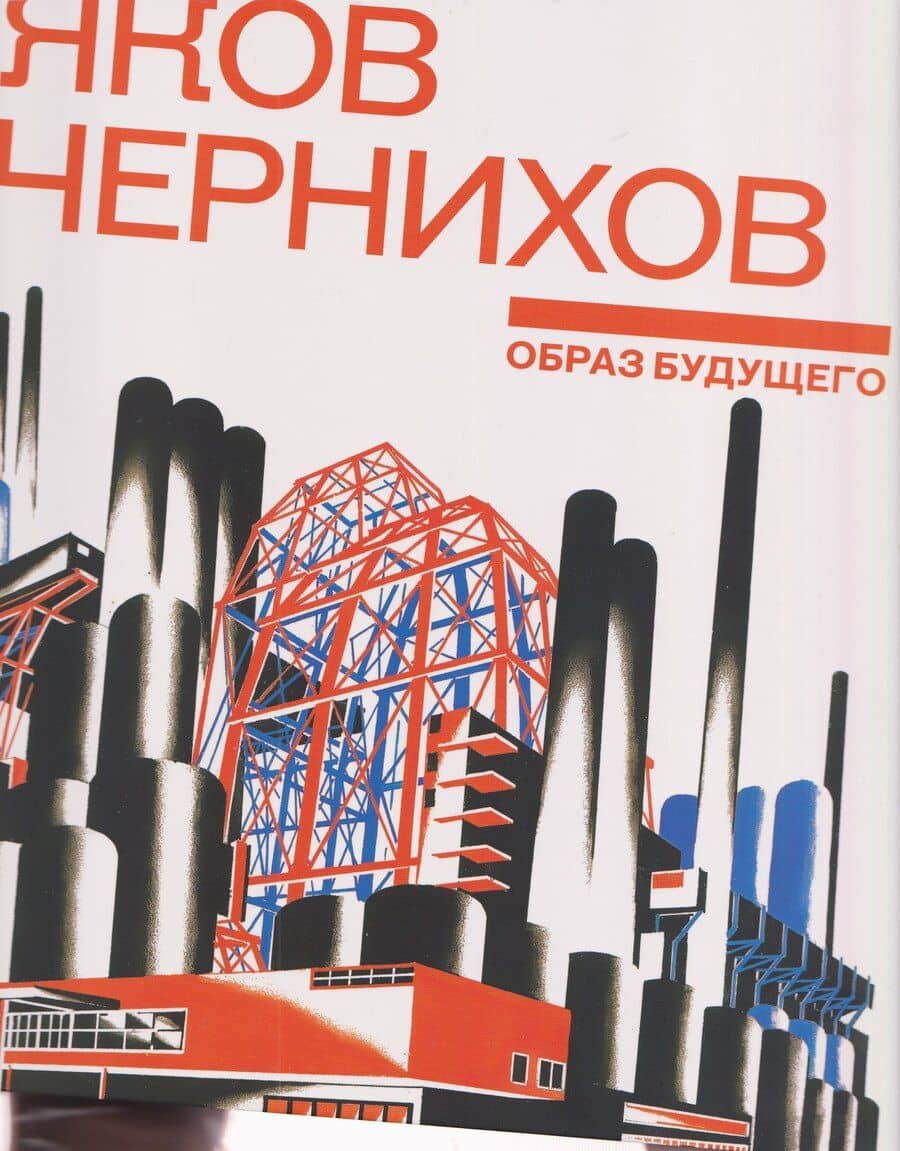 Яков Чернихов. Образ будущего. Архитектурные фантазии русского авангарда