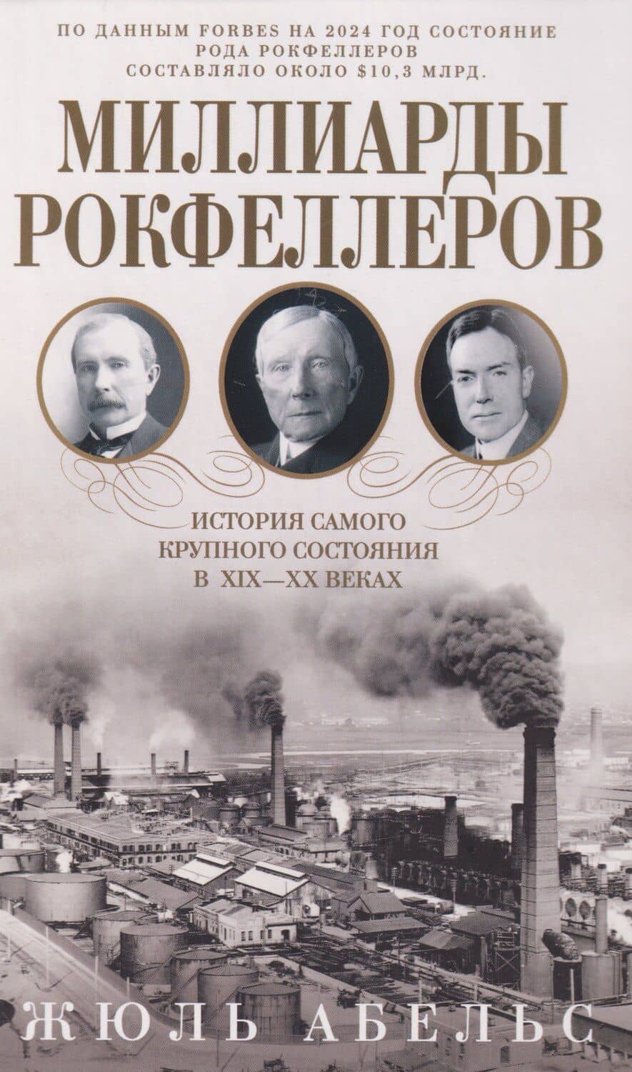 Миллиарды Рокфеллеров. История самого крупного состояния в XIX—XX веках