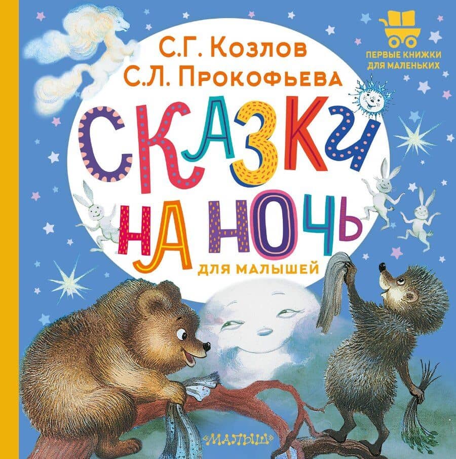 Сказки на ночь для малышей